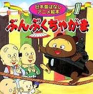 Bunbuchagama/柿沼美浩