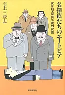 名探偵たちのユートピア-黄金期・探偵小説の役割- / 石上三登志