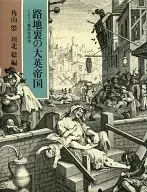 胡同裏大英帝國英都市生活史