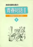 池田名誉会长的青春对话II(1)讲述21世纪的主角
