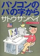 パソコンの「パ」の字から ウィンドウズ98対応版☆サトウサン
