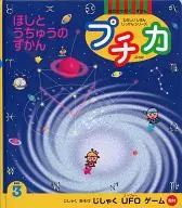 プチカ 2000年3月号 ほしとうちゅうのずかん