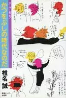 É a idade de Katsuobushi. Super Essays / Makoto Shiina