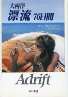 大西洋漂流76日間 / スティーヴン・キャラハン