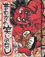 昔むかしの笑いばなし