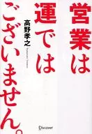 Sales is not luck. / Takayuki Takano