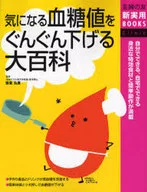 気になる血糖値をぐんぐん下げる大百科