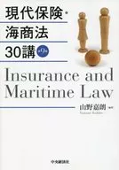 現代保險·海商法30講第9版