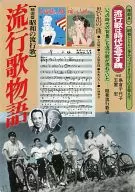 Popular Song Story / Keiho Shinagawa