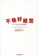 不良經營團隊DeNA的挑戰