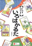 江戶伊露哈歌留多