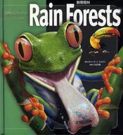 熱帯雨林 (insidersビジュアル博物館)