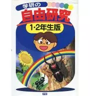 学研の自由研究 1年 2年生版