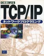 C言語による TCP/IP ネットワークプログラミング