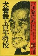 Showa no Saisho (primer volumen) : Tsuyoshi Inukai y un joven oficial