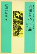 昭和の歴史＜8＞占領と民主主義 