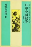 With Case History of Showa  All-out War between China and Japan