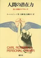人間の潜在力-個人尊重のアプローチ