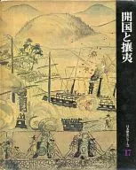 Japanese History Series 17 : Opening of Japan and Expelling foreigners