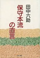 保守本流の直言