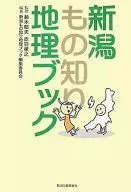 新潟もの知り地理ブック