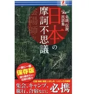 奇談、傳說、民間傳說集日本的大奇跡