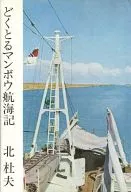 どくとるマンボウ航海記