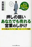 押しの弱いあなたでも売れる営業のしかけ