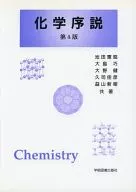 化學序論第4版