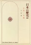 付録付)日本の歴史 26 日清・日露
