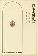 付録付)日本の歴史 25 自由民権