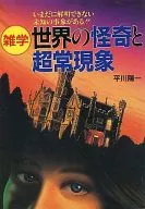 雑学 世界の怪奇と超常現象 / 平川陽一