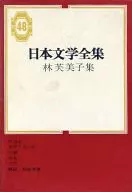 Collection of Japanese Literature 48 Fumiko Hayashi