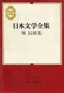 The Complete Works of Japanese Literature 50 Tatsuo HORI