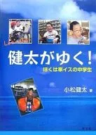 健太がゆく! / 小松健太