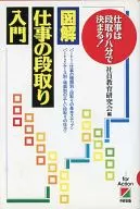 図解・仕事の段取り入門