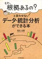 それ、根拠あるの?と言わせないデータ・統計分析ができる本