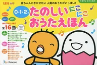 Tanoshii Nikoniko Otauehon 0 / 1 / 2 years old