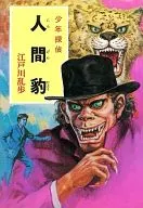 Human Panther Boy Detective 44 / Edogawa Ranpo