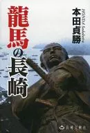 Ryoma no Nagasaki