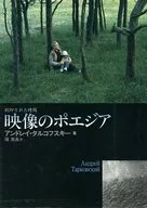 影像的ポエジア刻印的时间/安德烈·塔尔科夫斯基