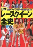 From the Japan Race Queen, the legendary Race Queen to the' 98 Latest Famous Book