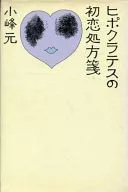 ヒポクラテスの初恋処方箋 
