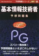 基本信息技术者预想习题集(2001春)(预想问题☆i-tech/i-tech信息技术教育研究部