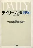 デイリー六法1996 平成8年版