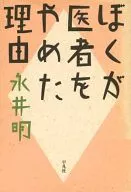 ぼくが医者をやめた理由 / 永井明