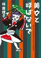 美女と呼ばないで / 林真理子