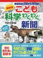 Children's Science Wakuwaku Shinbun, Space Astronomy and Dinosaurs / Hideo Asada