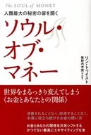 人類最大の秘密の扉を開くソウル・オブ・マネー 世界をまるっきり変えてしまう