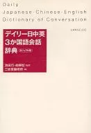 日常日中英3國語言會話辭典休閑版